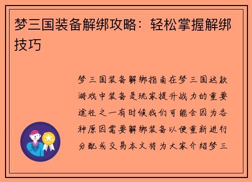 梦三国装备解绑攻略：轻松掌握解绑技巧