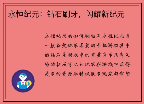 永恒纪元：钻石刷牙，闪耀新纪元