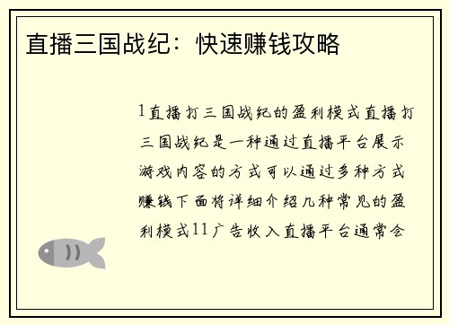 直播三国战纪：快速赚钱攻略
