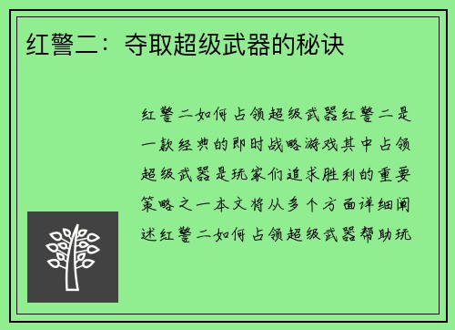 红警二：夺取超级武器的秘诀