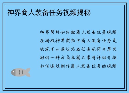神界商人装备任务视频揭秘