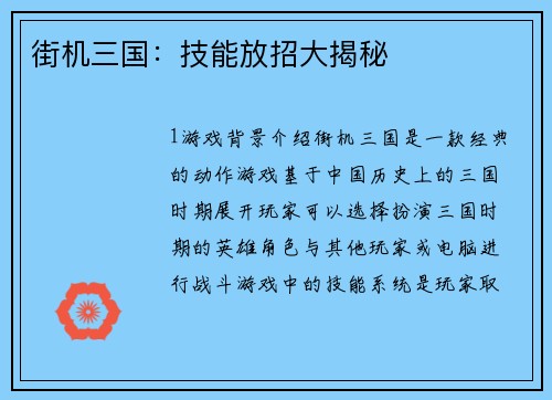 街机三国：技能放招大揭秘